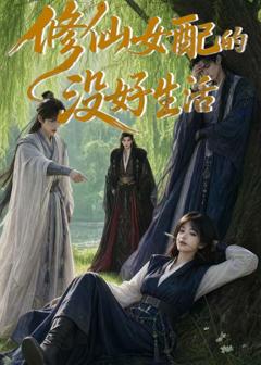 《修仙女配的没好生活》