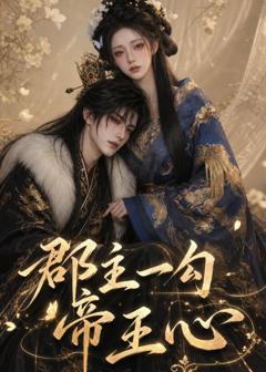 《郡主一勾帝王心》