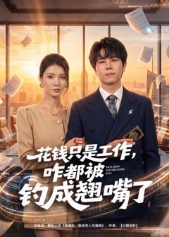 《花钱只是工作，咋都被钓成翘嘴》