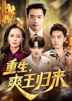 《重生，爽王归来》