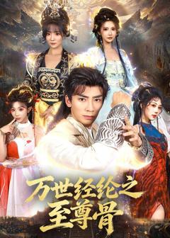 《万世经纶之至尊骨》