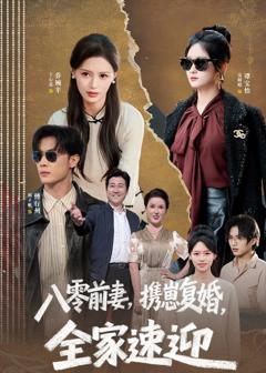 《八零前妻，携崽复婚，全家速迎》