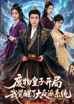 《废物皇子开局我觉醒了大反派系统》