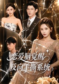恋爱脑觉醒，反向手撕系统