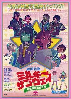 《银河特急Milky✩Subway各站停车前往剧场》