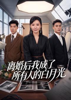 《离婚后我成了所有人的白月光》