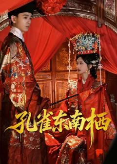 《孔雀东南栖》