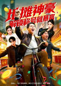 《地摊神豪，解锁称号就暴富》