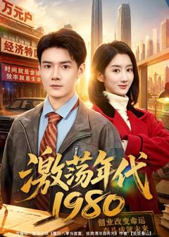 《激荡年代1980》