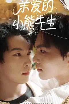 《亲爱的小熊先生》