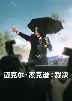 《迈克尔·杰克逊：裁决》