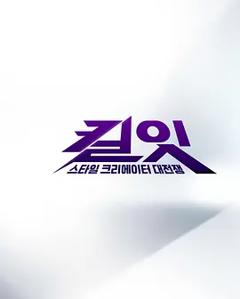 《Kill It :时尚创作者之战》