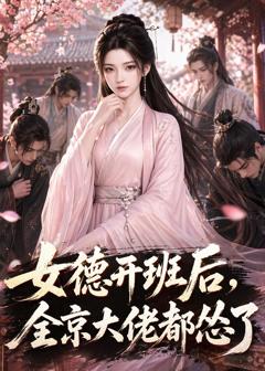 《女德开班后，全京大佬都怂了》