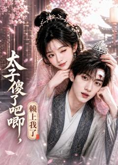 《太子傻了吧唧，赖上我了》