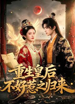 重生皇后不好惹之归来