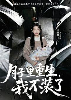《月子里重生，我不装了》
