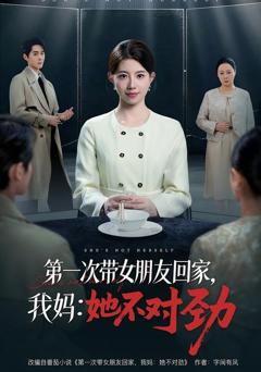 《第一次带女朋友回家，我妈：她不对劲》