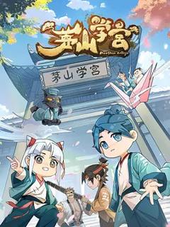 《茅山学宫》