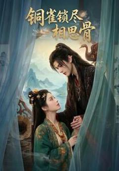 《铜雀锁尽相思骨》