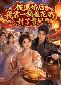 《被退婚后，我靠一锅羞花鸡封了贵妃》