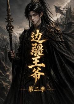 《边疆王爷第二季》