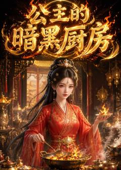 《公主的暗黑厨房》