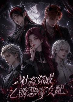 《社畜穿成乙游恶毒女配》