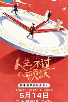 《人生不过几顿饭》