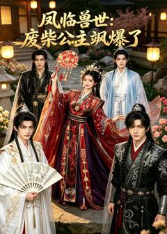 《凤临兽世：废柴公主飒爆了》