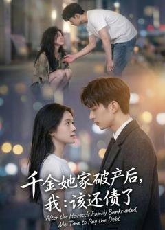 《千金她家破产后，我：该还债了》