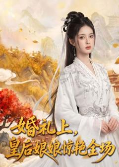 婚礼上，皇后娘娘惊艳全场