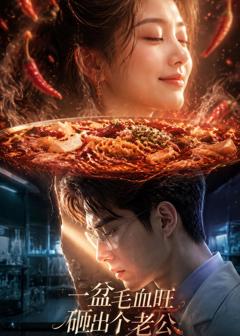 《一盆毛血旺，砸出个老公》