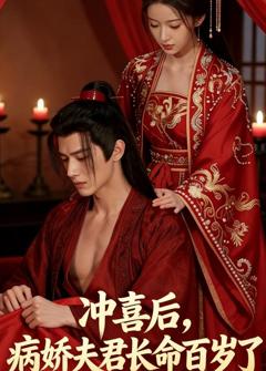《冲喜后，病娇夫君长命百岁了》