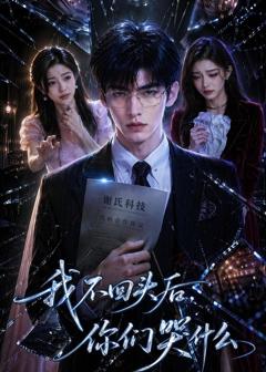 《我不回头后，你们哭什么》