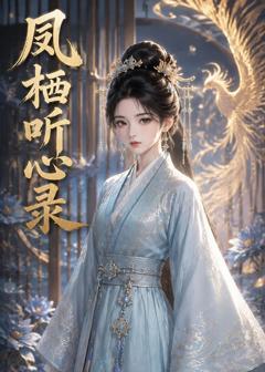 《凤栖听心录》