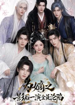 《为嫡之影后一演全员沦陷》