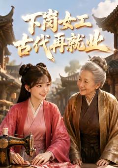 《下岗女工古代再就业》