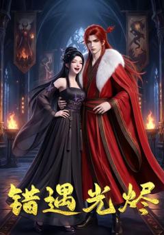 《错遇光烬》