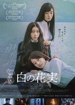 《白色花果》