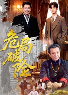 《危局破险》