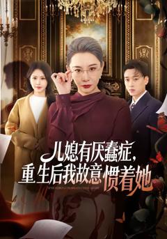 《儿媳有厌蠢症，重生后我故意惯着她》