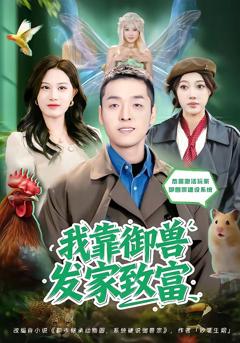 《我靠御兽发家致富2026》