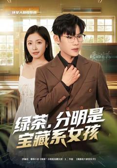 《绿茶，分明是宝藏系女孩》
