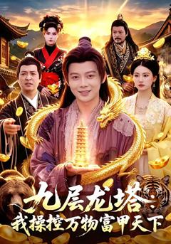 《九层龙塔：我操控万物富甲天下》