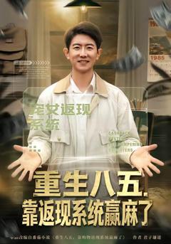 《重生八五，靠返现系统赢麻了》