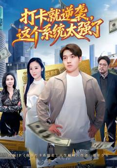 《打卡就逆袭，这个系统太强了》