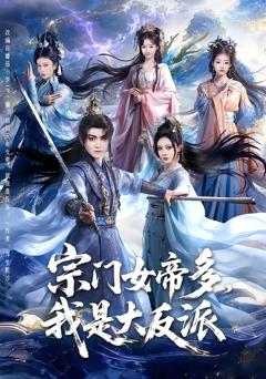 《宗门女帝多，我是大反派》