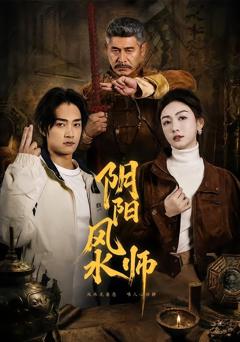 阴阳风水师