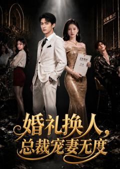 《婚礼换人，总裁宠妻无度》