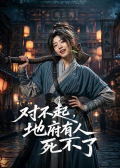 《对不起，地府有人，死不了！》